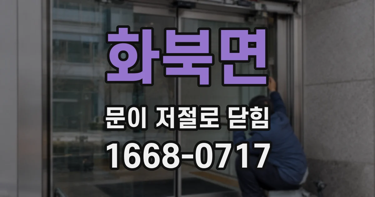 화북면 문이 저절로 닫힘
