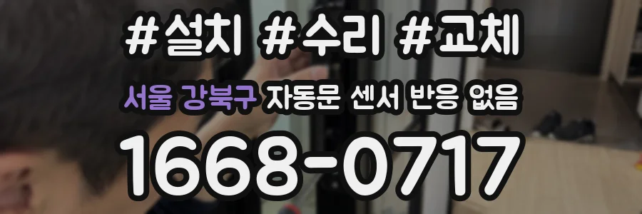 서울 강북구 자동문 센서 반응 없음