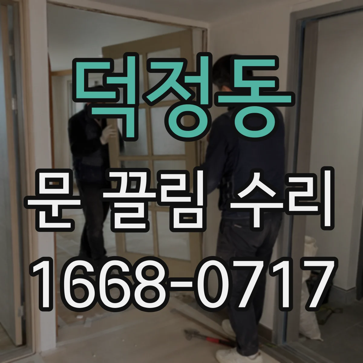 덕정동 문 끌림 수리