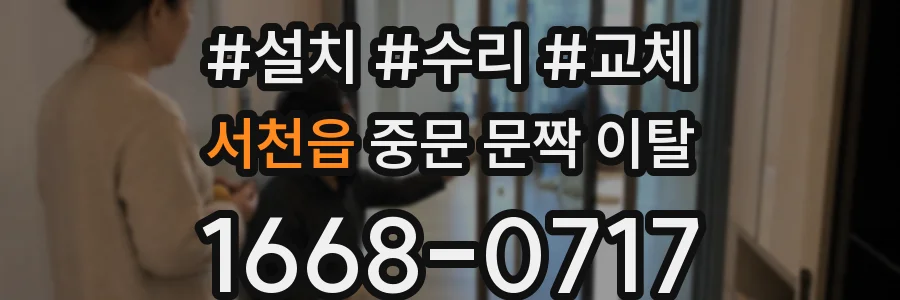 서천읍 중문 문짝 이탈