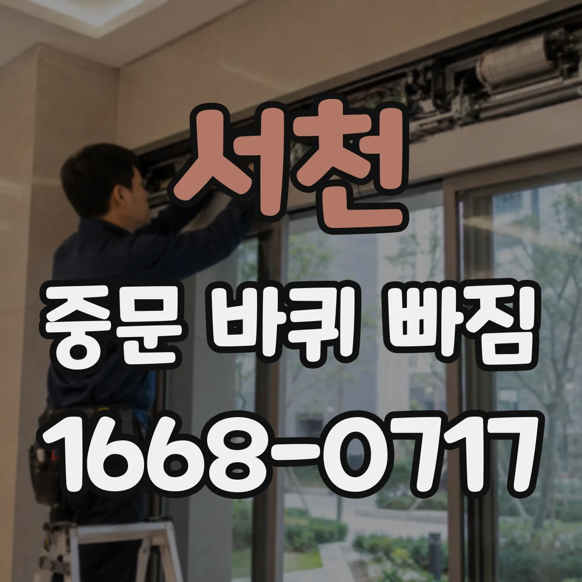 서천 중문 바퀴 빠짐 롤러 바퀴 헛도는 현상 잡는 조정 방법
