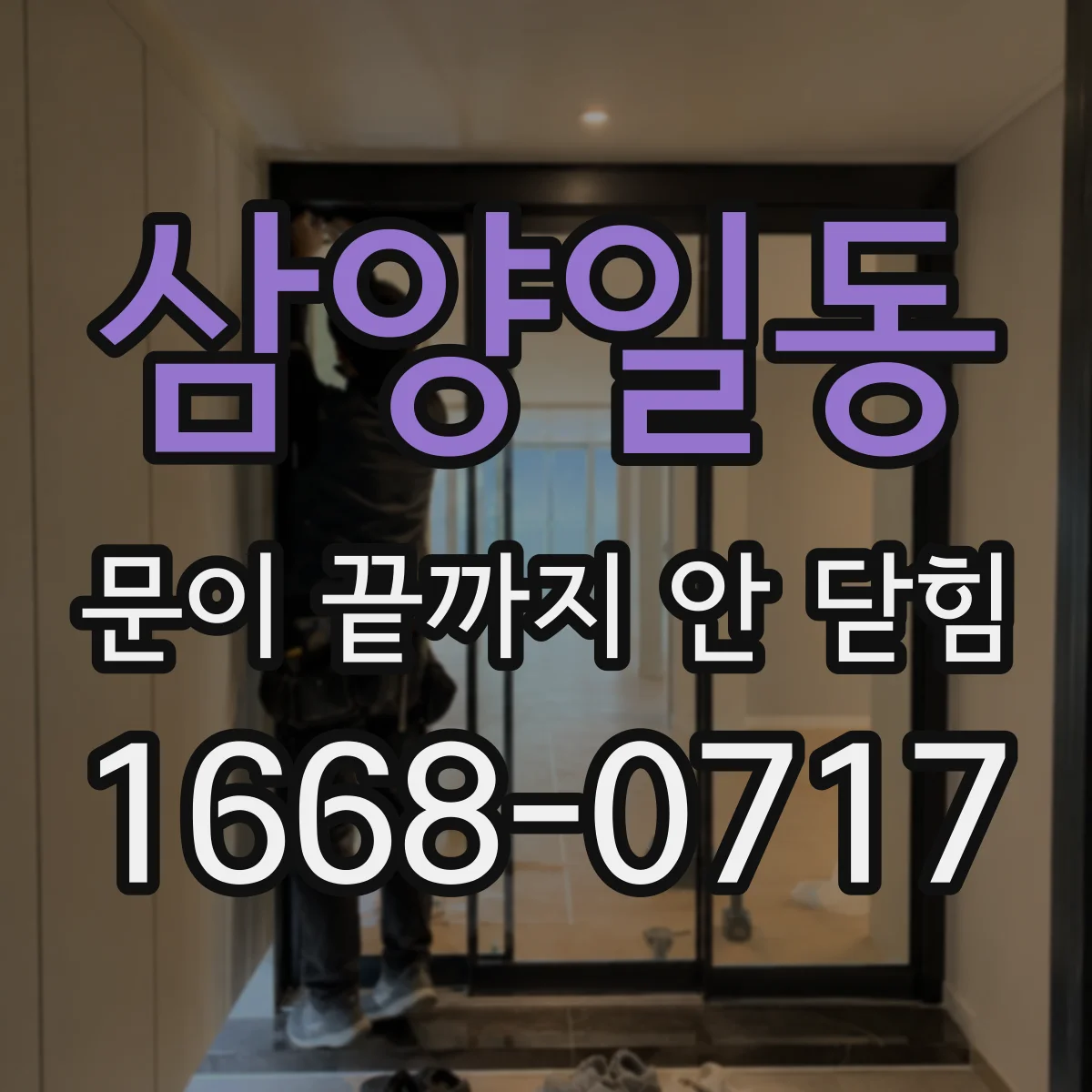 삼양일동 문이 끝까지 안 닫힘