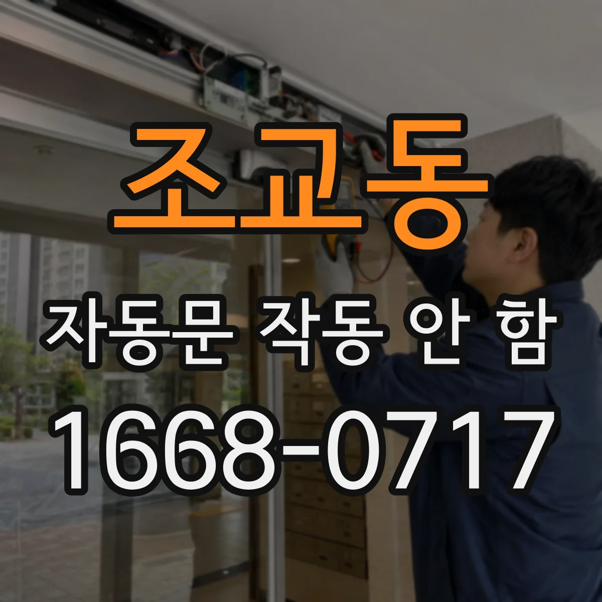 조교동 자동문 작동 안 함
