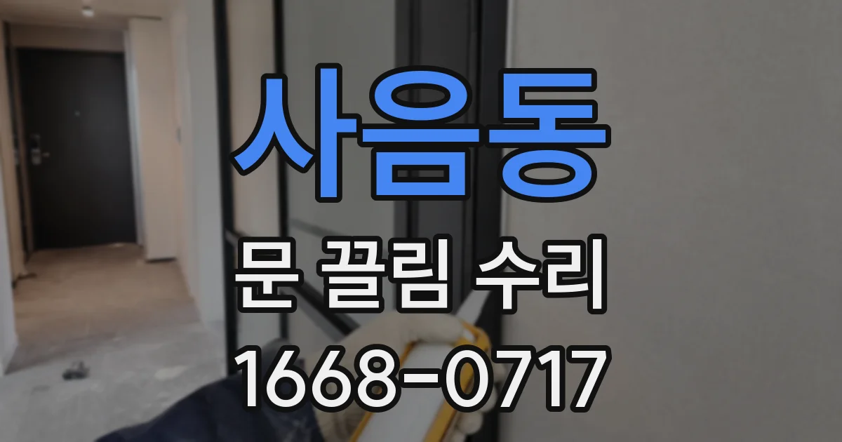 사음동 문 끌림 수리