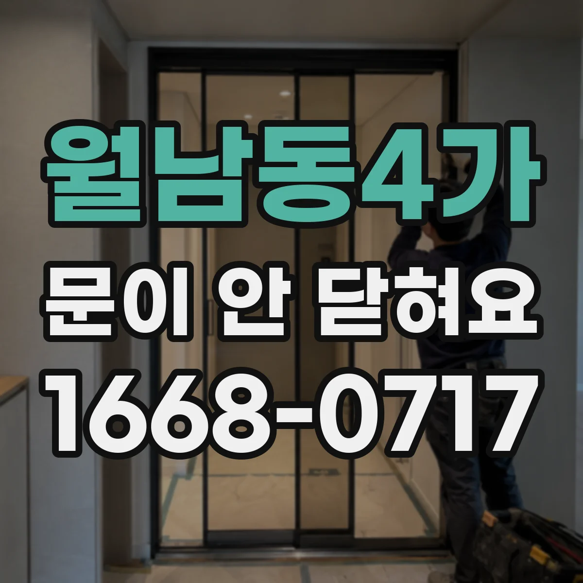 월남동4가 문이 안 닫혀요