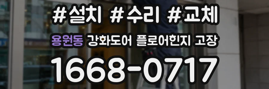 용원동 강화도어 플로어힌지 고장