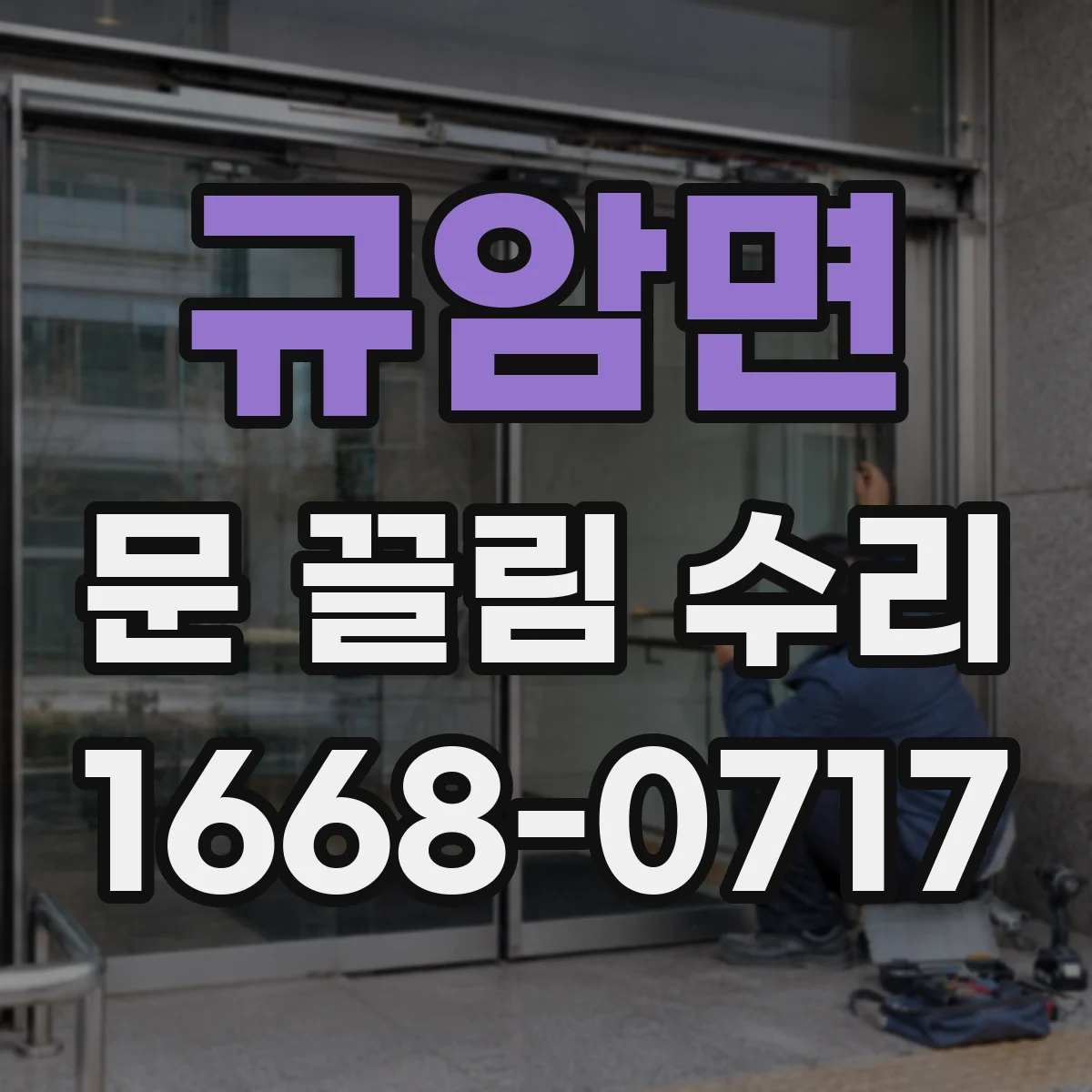 규암면 문 끌림 수리