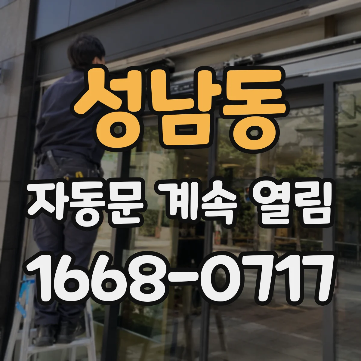 성남동 자동문 계속 열림