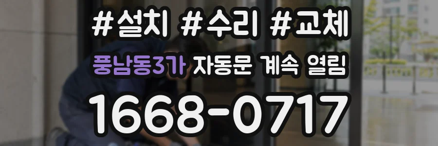 풍남동3가 자동문 계속 열림