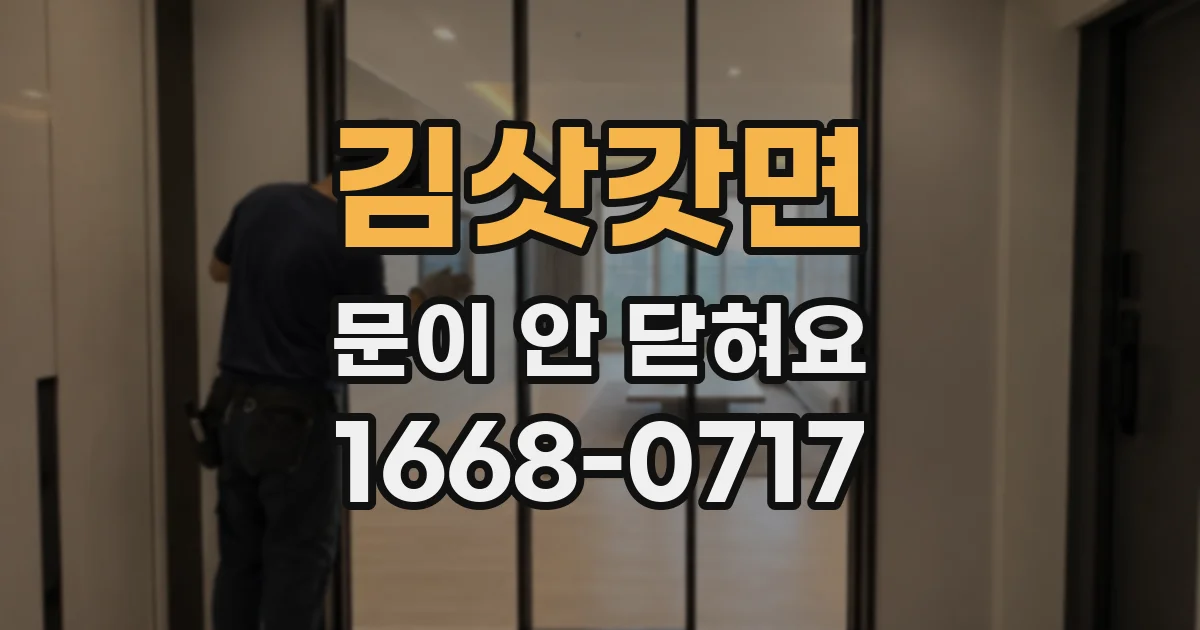 김삿갓면 문이 안 닫혀요