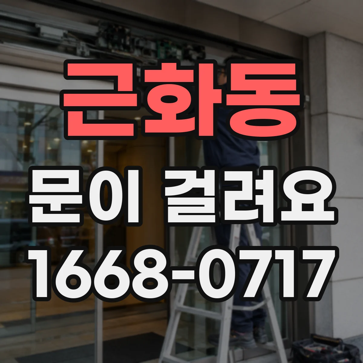 근화동 문이 걸려요