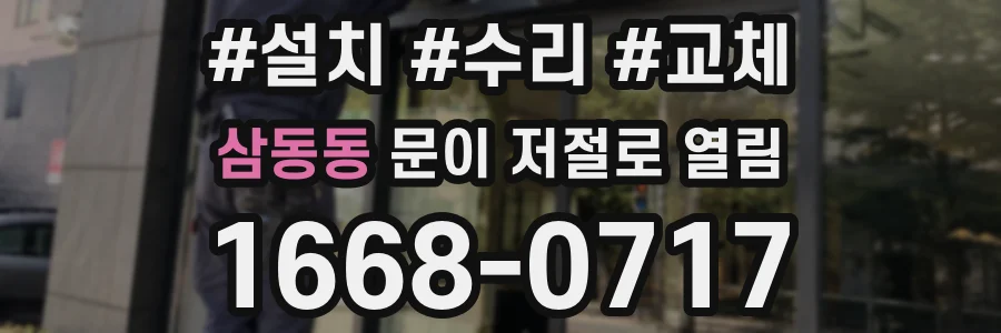 삼동동 문이 저절로 열림