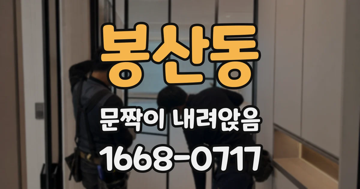 봉산동 문짝이 내려앉음