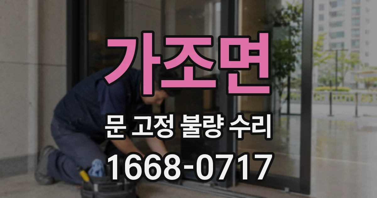 가조면 문 고정 불량 수리
