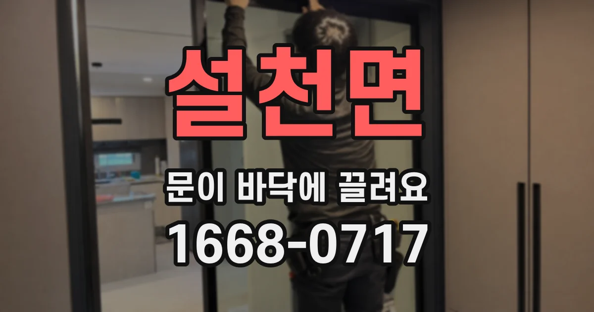 설천면 문이 바닥에 끌려요