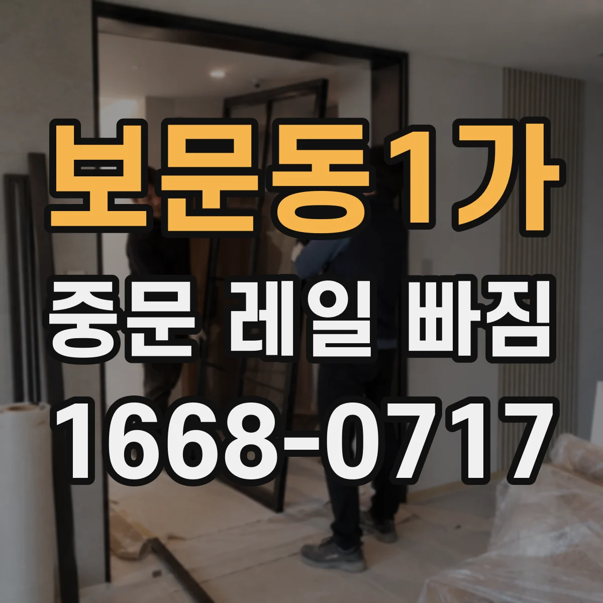 보문동1가 중문 레일 빠짐