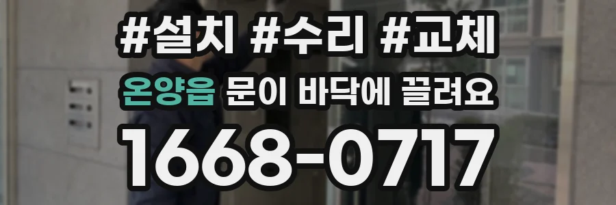 온양읍 문이 바닥에 끌려요