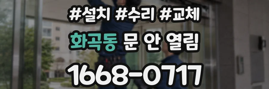 화곡동 문 안 열림
