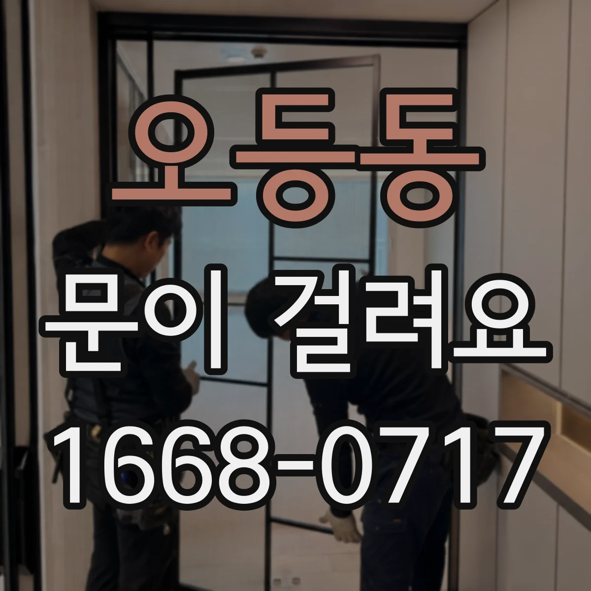 오등동 문이 걸려요
