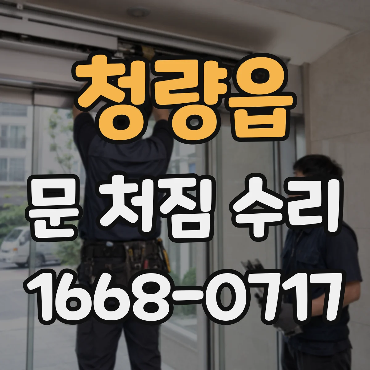 청량읍 문 처짐 수리