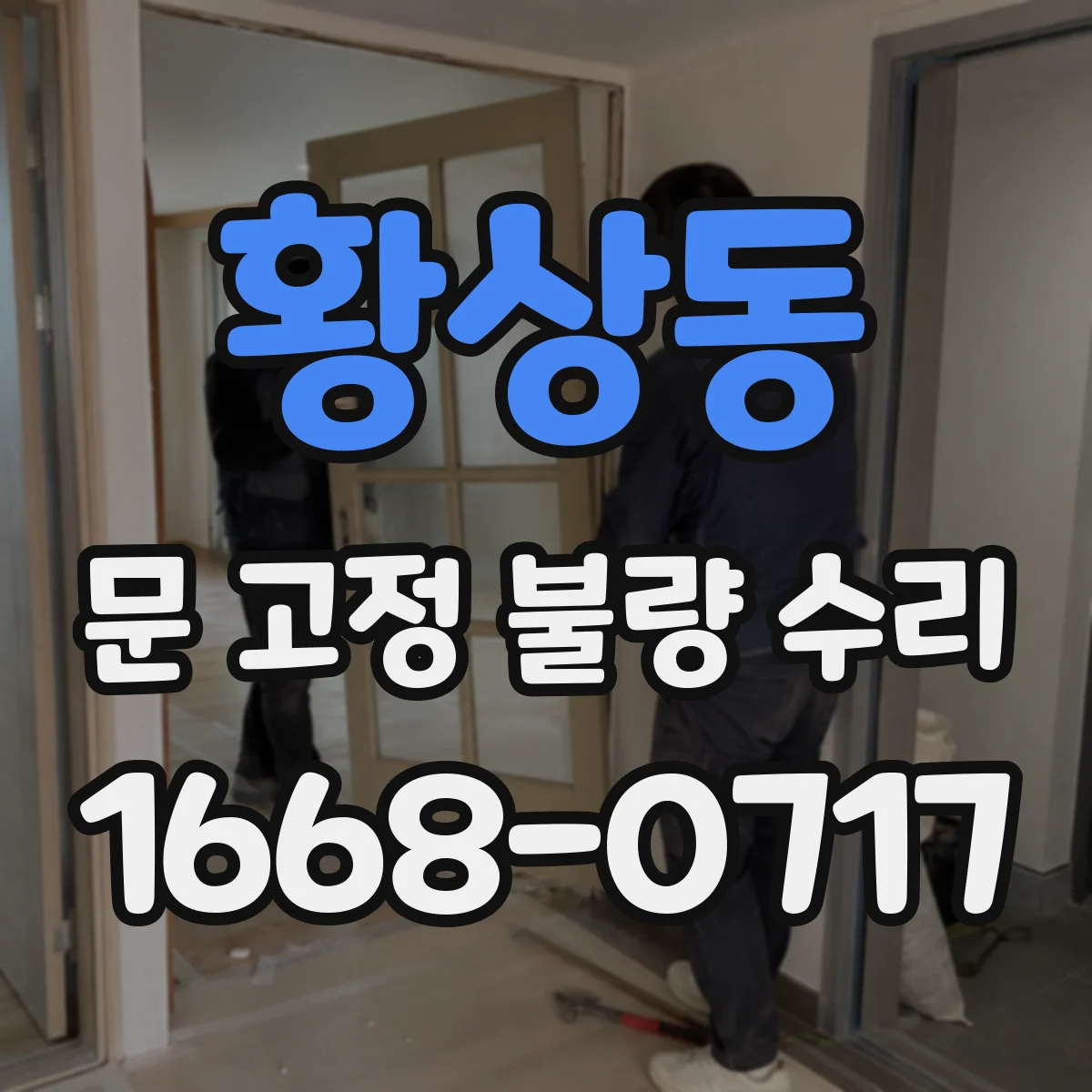황상동 문 고정 불량 수리
