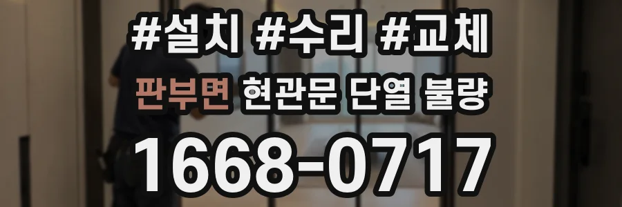 판부면 현관문 단열 불량