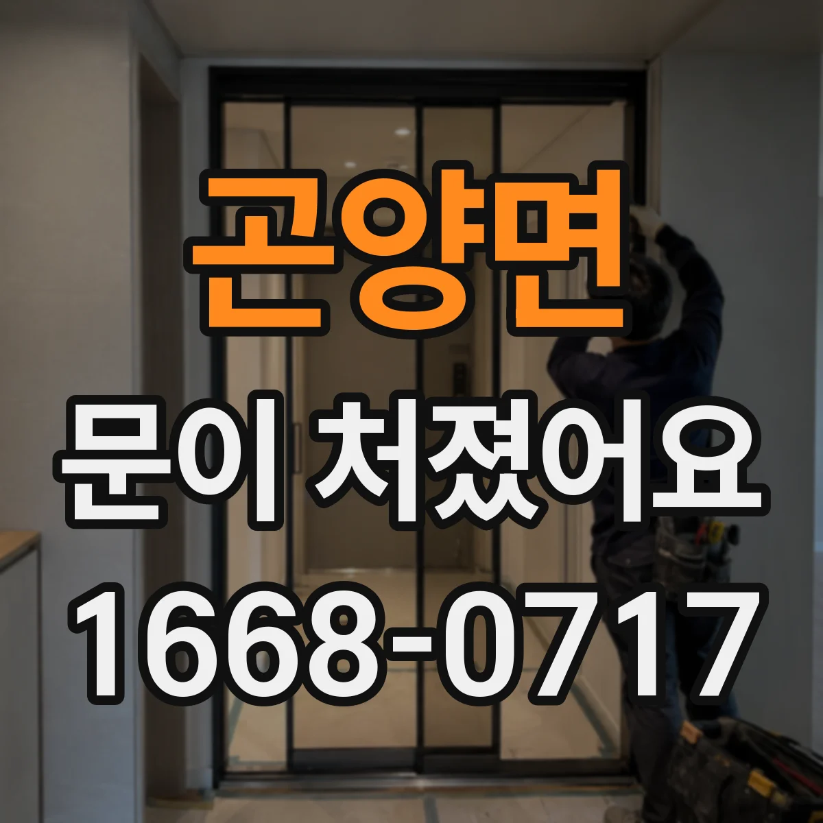 곤양면 문이 처졌어요