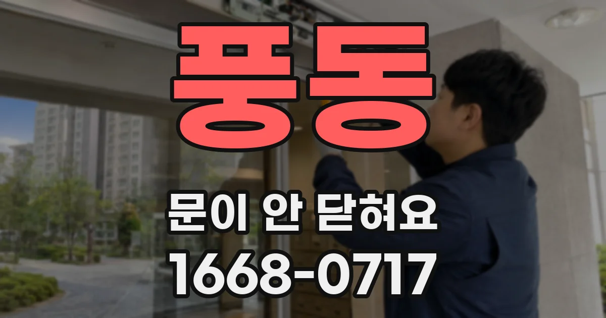 풍동 문이 안 닫혀요