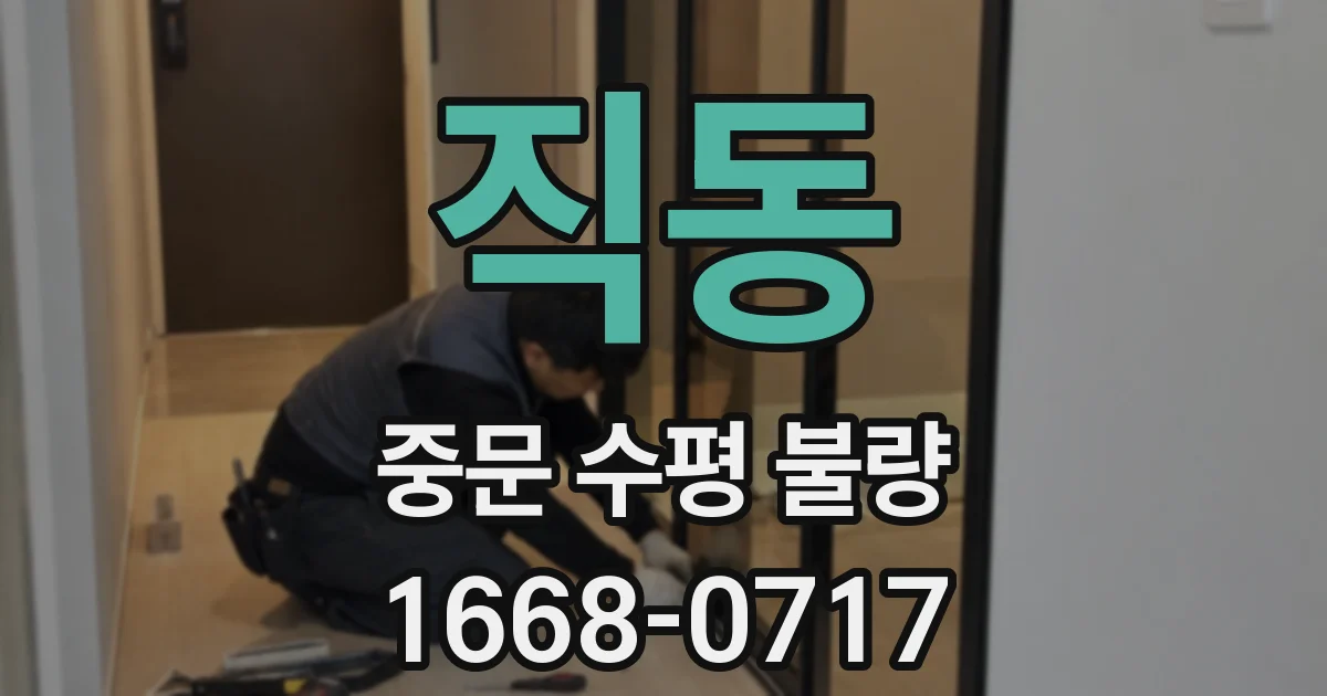 직동 중문 수평 불량