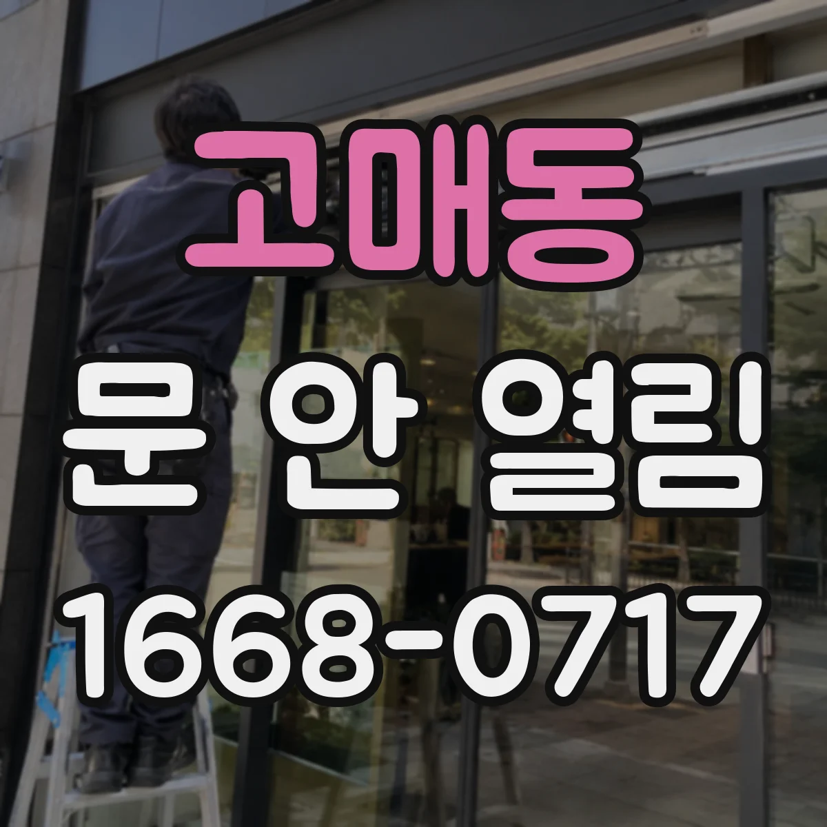 고매동 문 안 열림