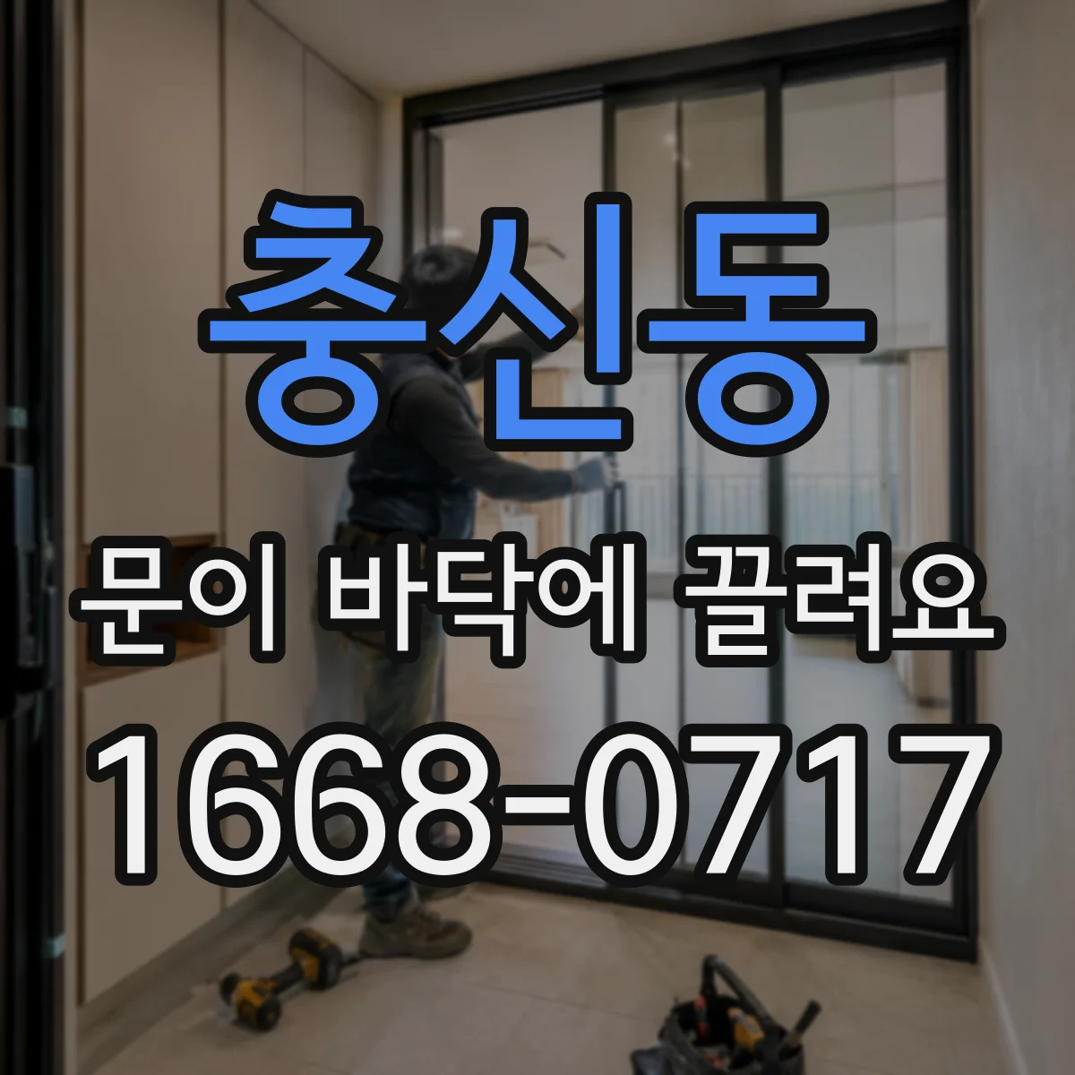 충신동 문이 바닥에 끌려요