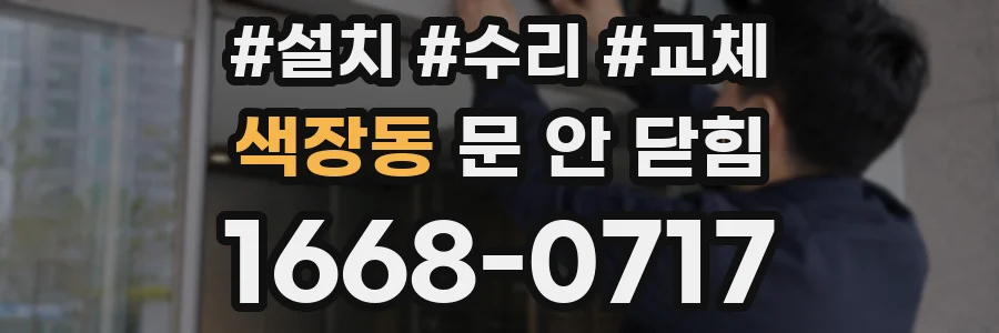 색장동 문 안 닫힘