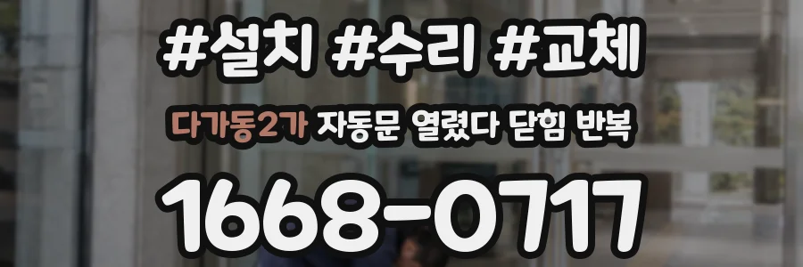 다가동2가 자동문 열렸다 닫힘 반복 현상은 문이 한 번 열리고 곧바로 닫히거나, 중간에 멈춘 상태에서 다시 열리며 이어질 수 있습니다.