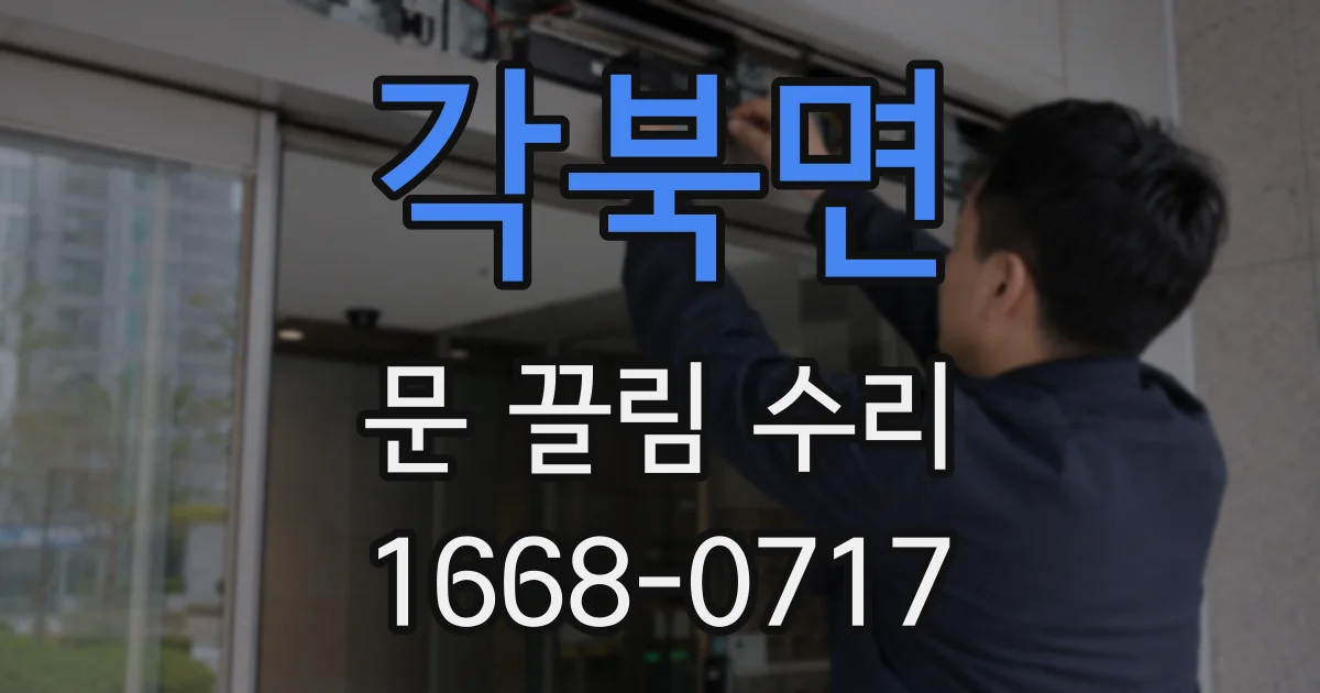 각북면 문 끌림 수리