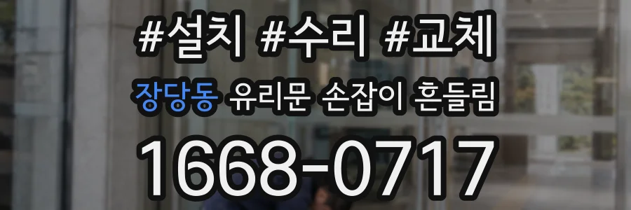 장당동 유리문 손잡이 흔들림