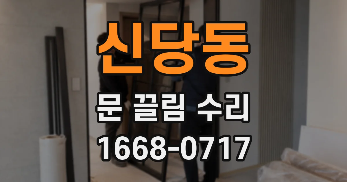신당동 문 끌림 수리
