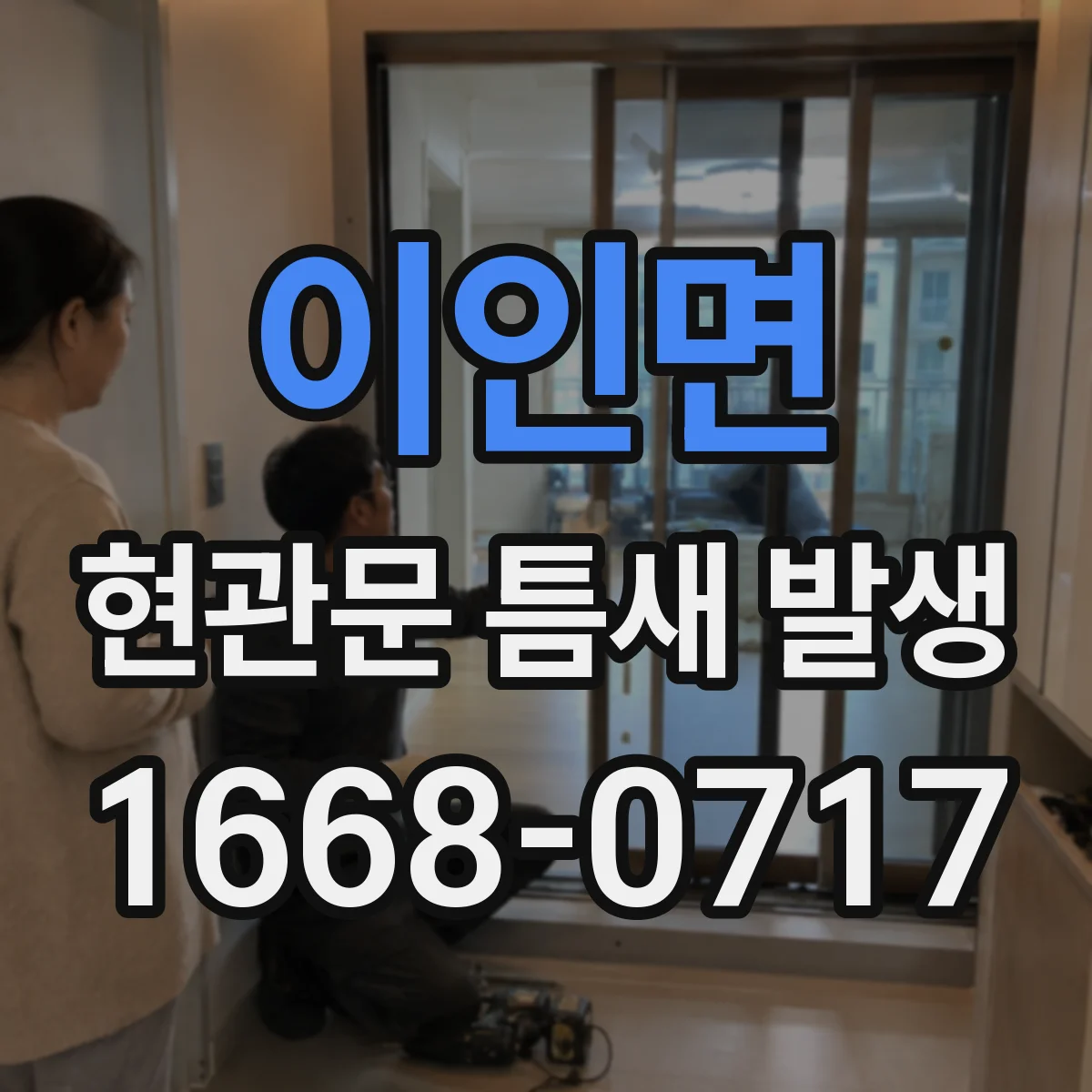 이인면 현관문 틈새 발생