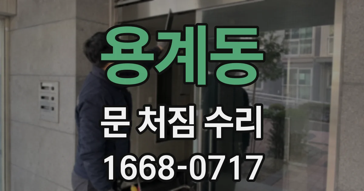 용계동 문 처짐 수리