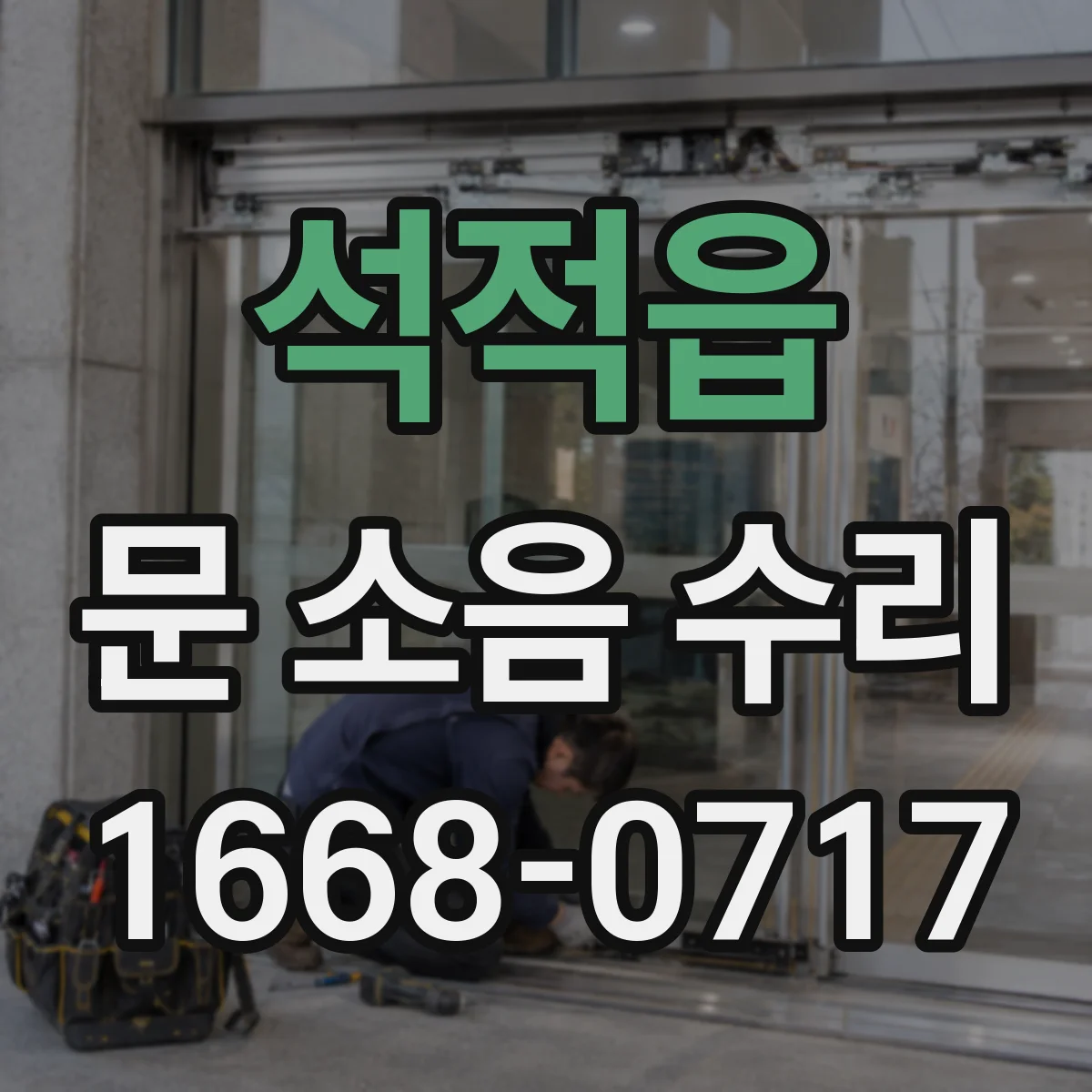 석적읍 문 소음 수리