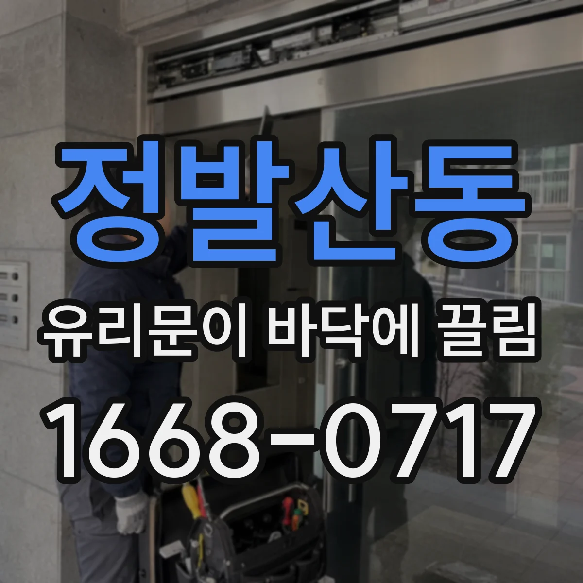 정발산동 유리문이 바닥에 끌림