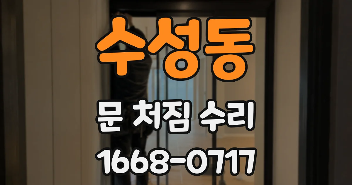 수성동 문 처짐 수리