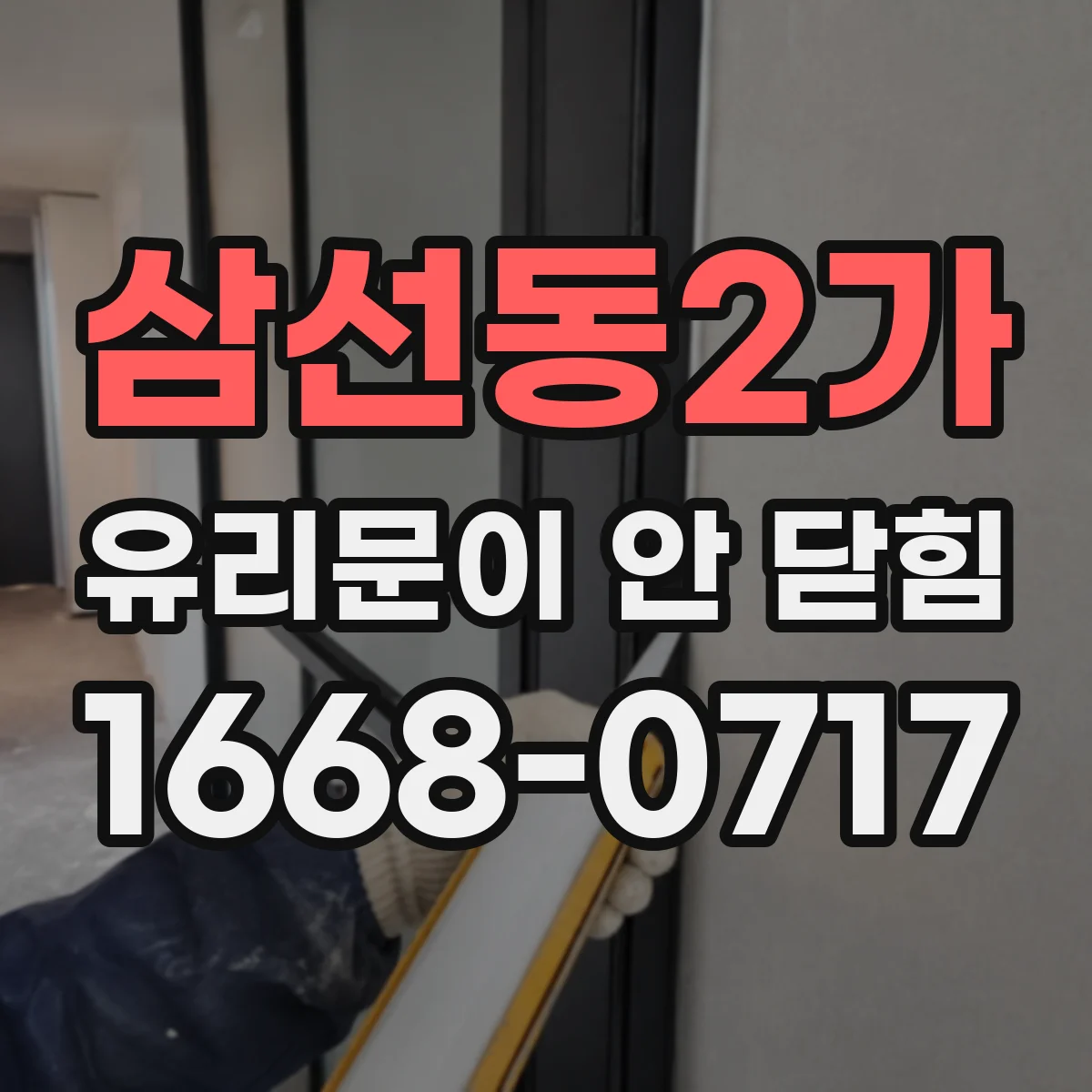 삼선동2가 유리문이 안 닫힘