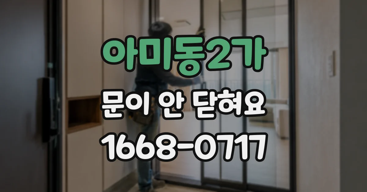 아미동2가 문이 안 닫혀요