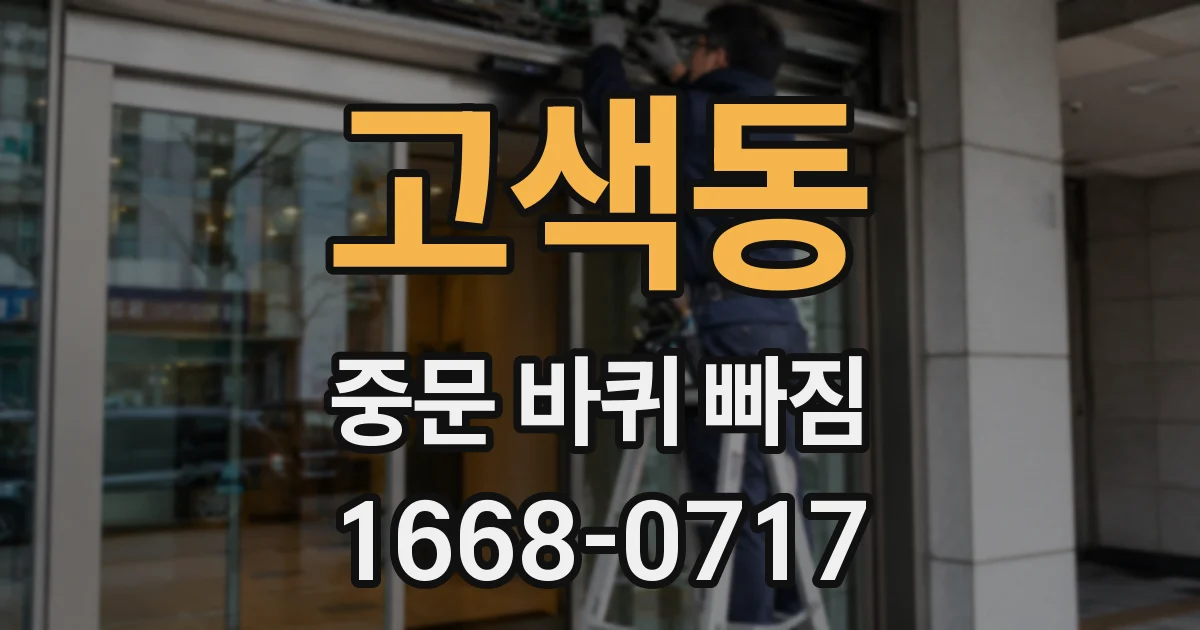 고색동 중문 바퀴 빠짐