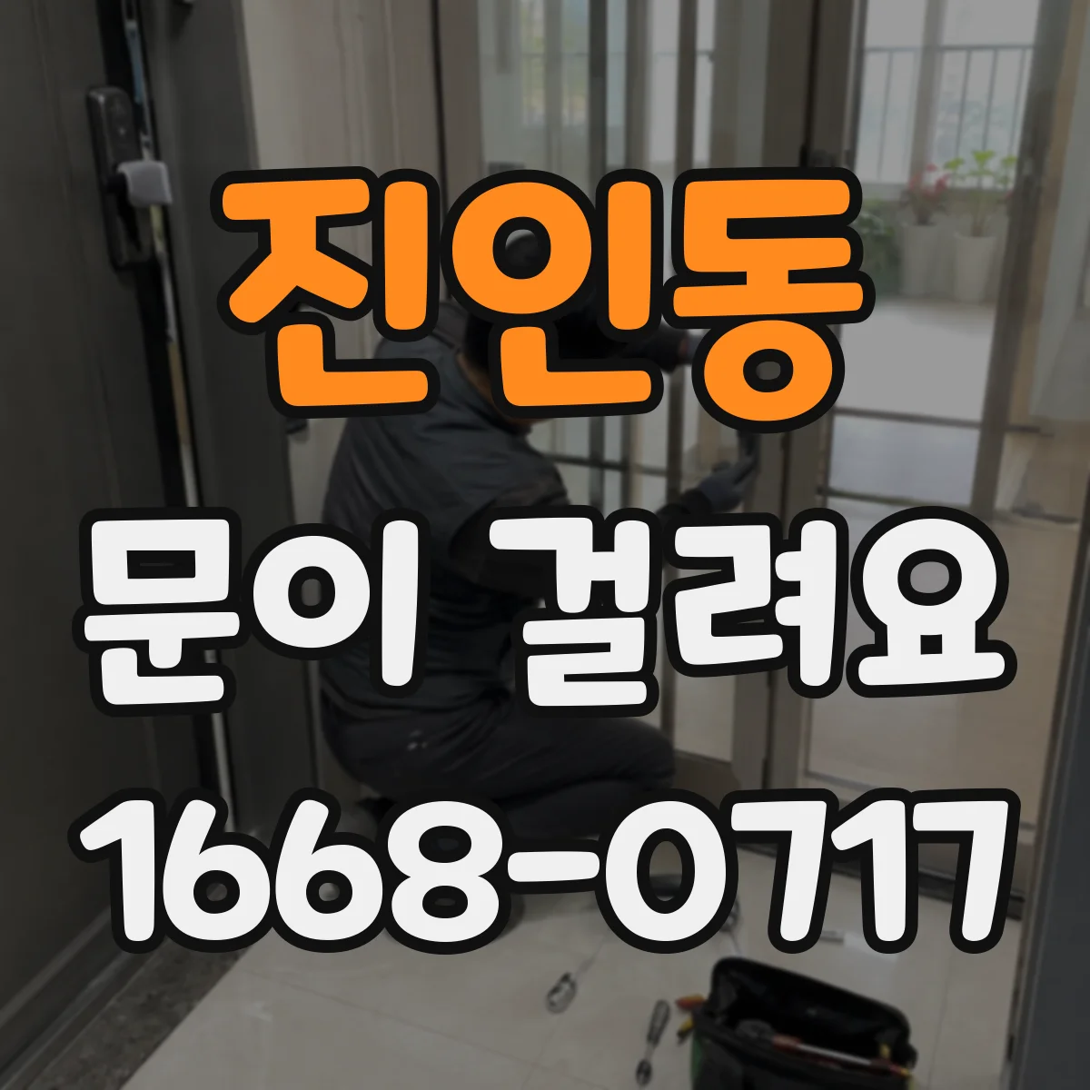 진인동 문이 걸려요