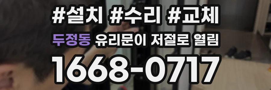 두정동 유리문이 저절로 열림