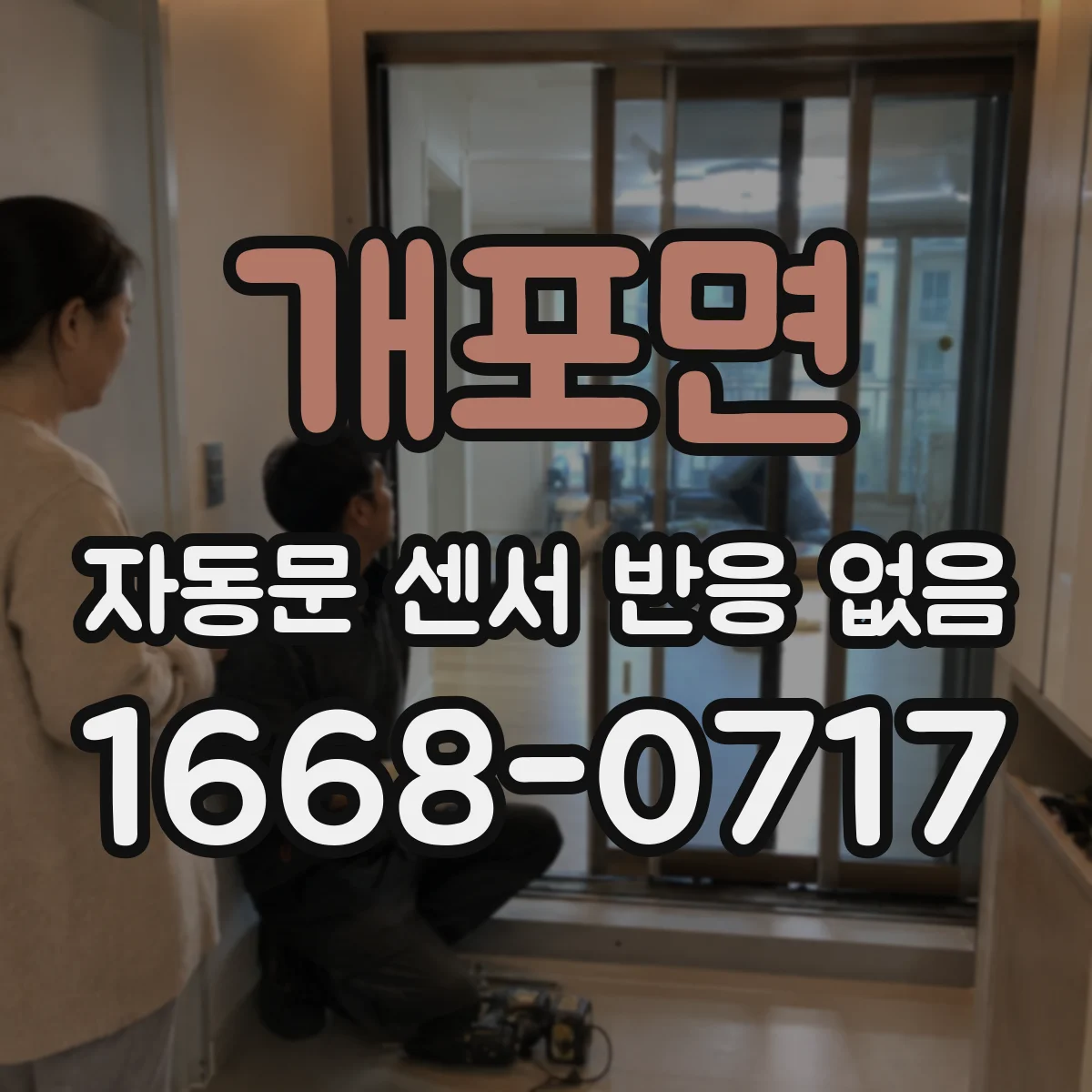 개포면 자동문 센서 반응 없음