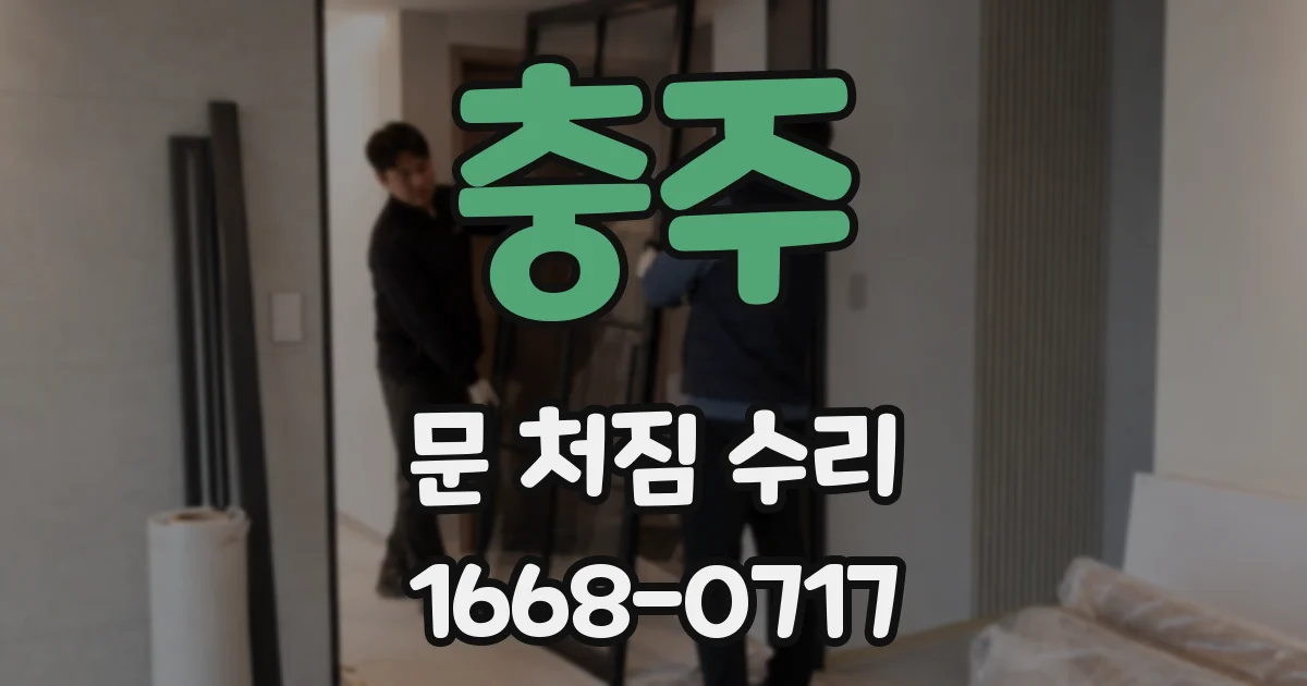 충주 문 처짐 수리