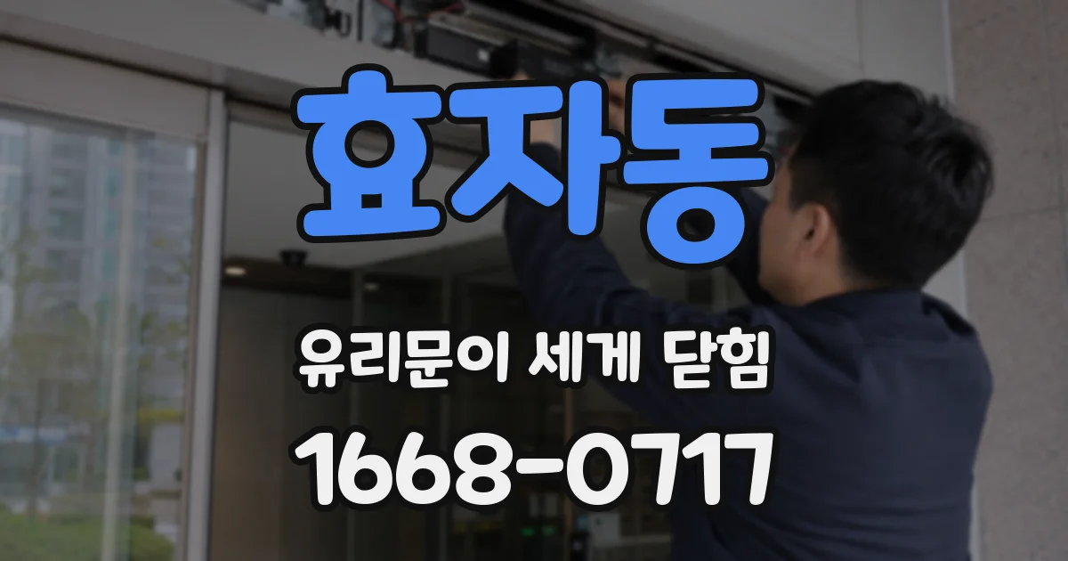 효자동 유리문이 세게 닫힘