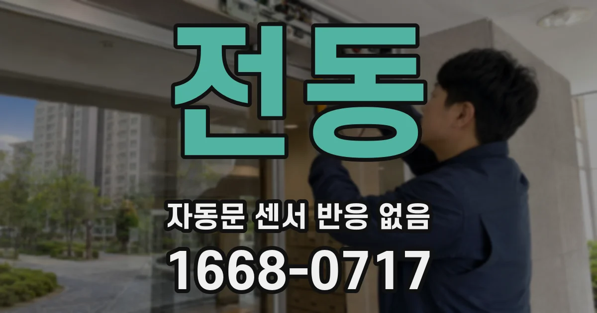 전동 자동문 센서 반응 없음